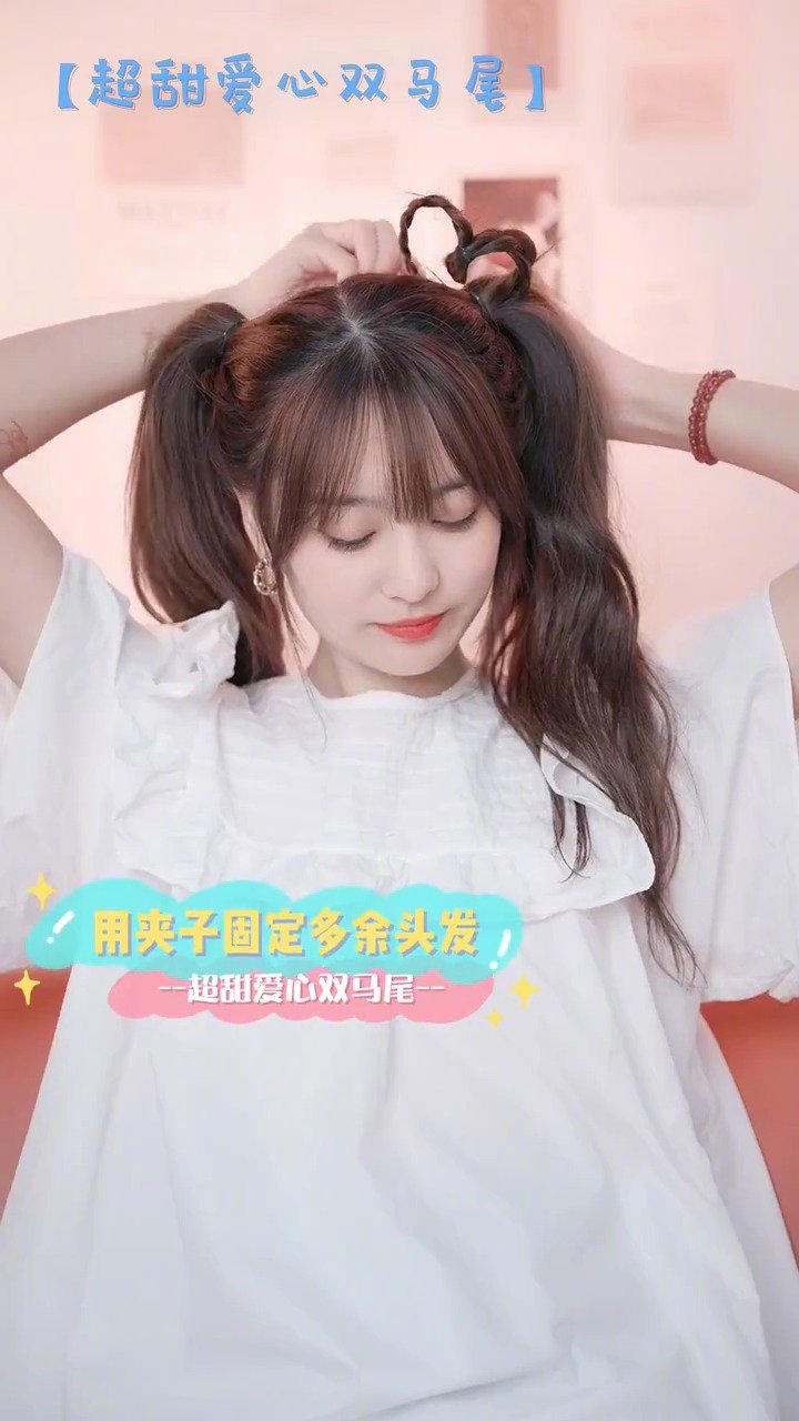 超甜爱心双马尾扎发少女感爆棚