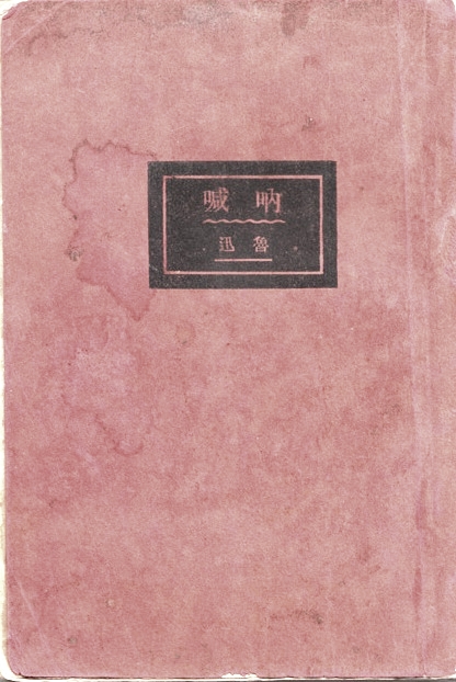 鲁迅《呐喊》，新潮社1923年初版本