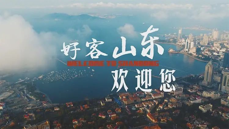 好客山东欢迎你!