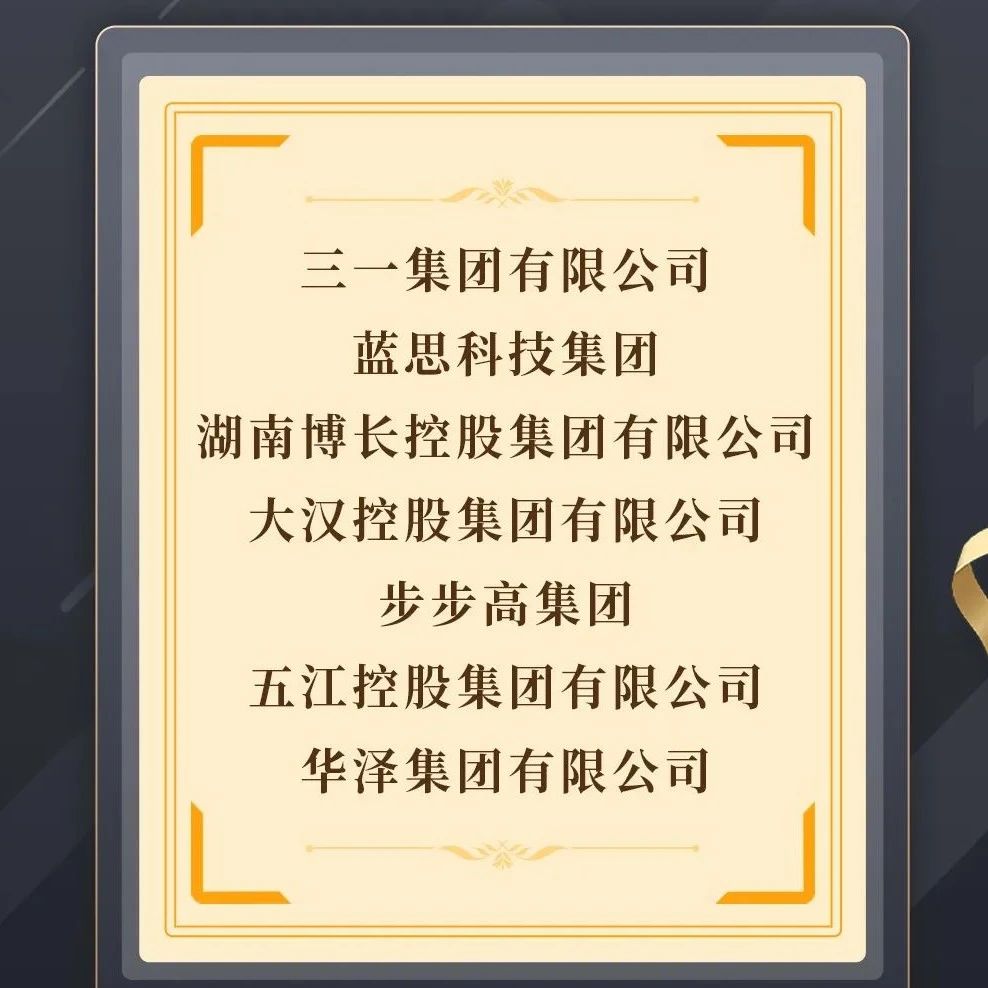 2021中国民营企业500强榜单发布，7家湘企上榜