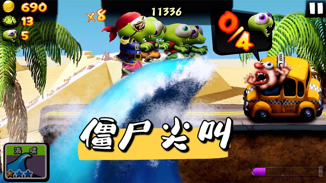 僵尸尖叫乘坐海啸跑出最远纪录