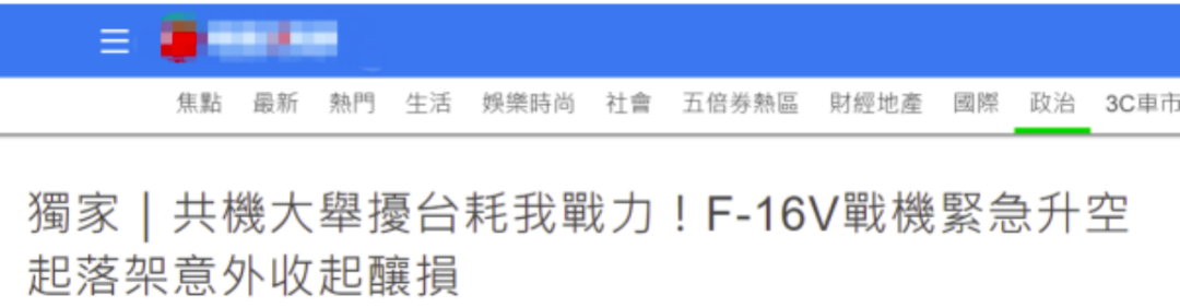 台军机紧急升空拦截解放军战机 没起飞就收起起落架