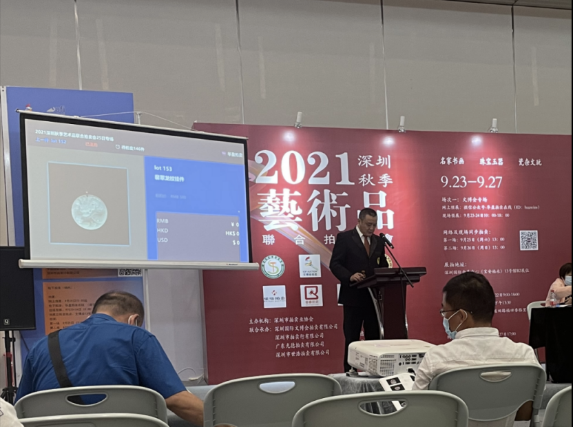 深圳秋季艺术品联合拍卖会举行首场成交245件拍品成交额378万余元