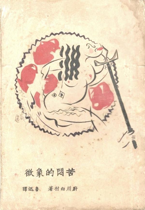 厨川白村《苦闷的象征》，鲁迅译，北新书局1927年版