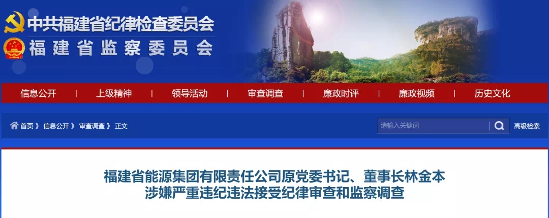 福建省能源集团有限责任公司原党委书记、董事长林金本被查