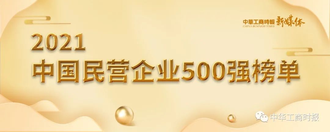 2021中国民营企业500强榜单：阿里第5，腾讯第6，百度第66