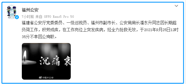 福州市公安局局长潘东升因公殉职休闲区蓝鸢梦想 - Www.slyday.coM