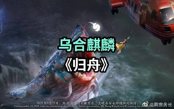 乌合麒麟新作:归舟