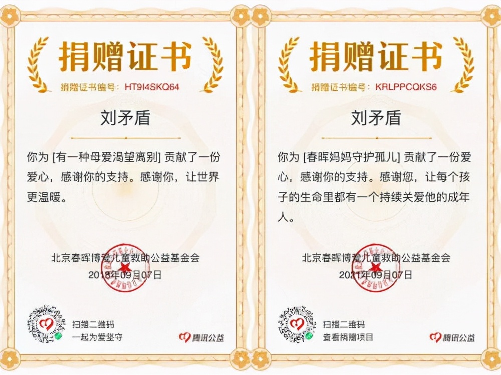 春晖博爱颁发的捐赠证书(2018年9月与2021年9月)公益活动没有终点