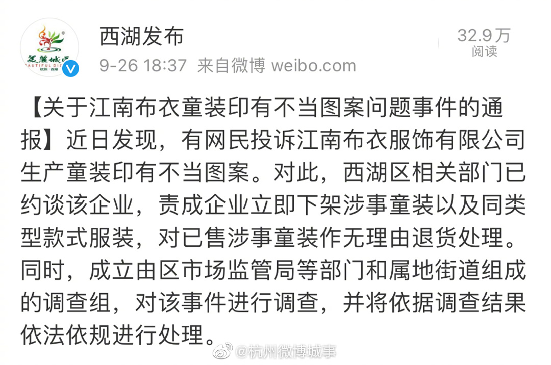 杭州相关部门约谈江南布衣 将对童装印有不当图案问题展开调查休闲区蓝鸢梦想 - Www.slyday.coM