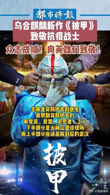 乌合麒麟新作披甲致敬抗疫战士 众志成城向英雄致敬