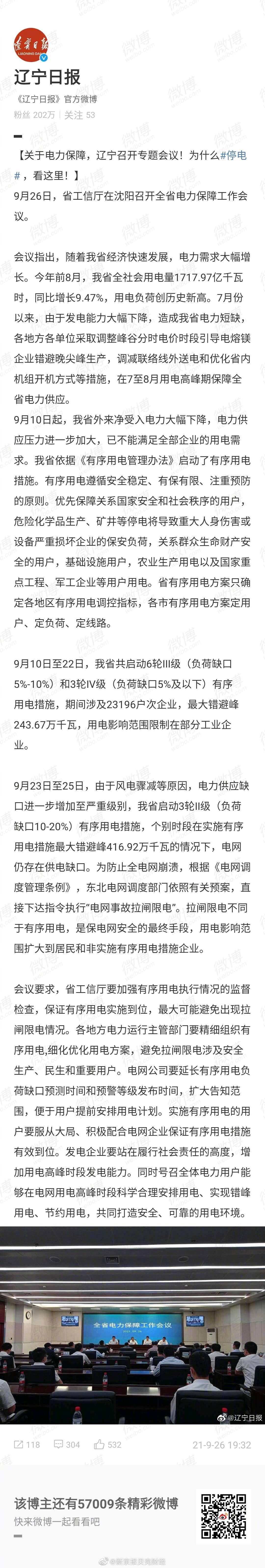 辽宁电力供应缺口增至严重级别，辽宁将尽最大可能避免拉闸限电休闲区蓝鸢梦想 - Www.slyday.coM