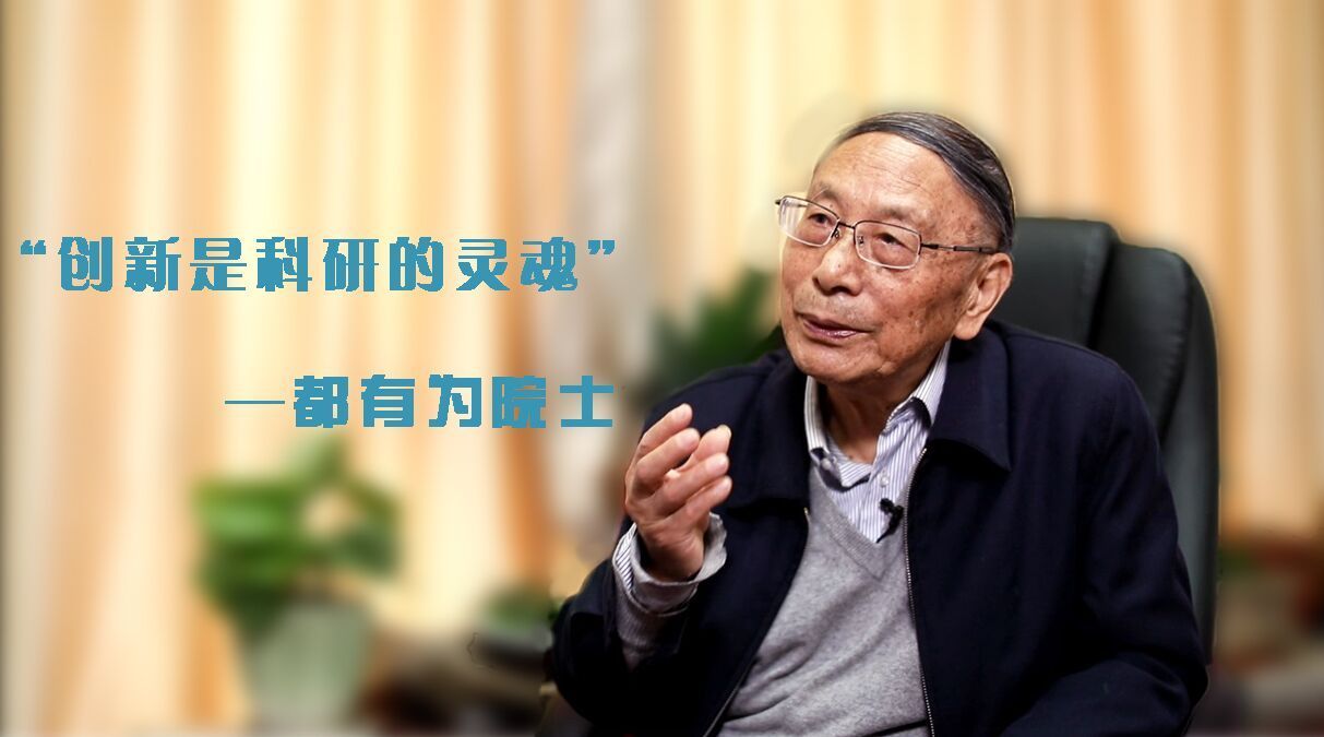 都有为院士六十载科研路与中国磁学共同成长
