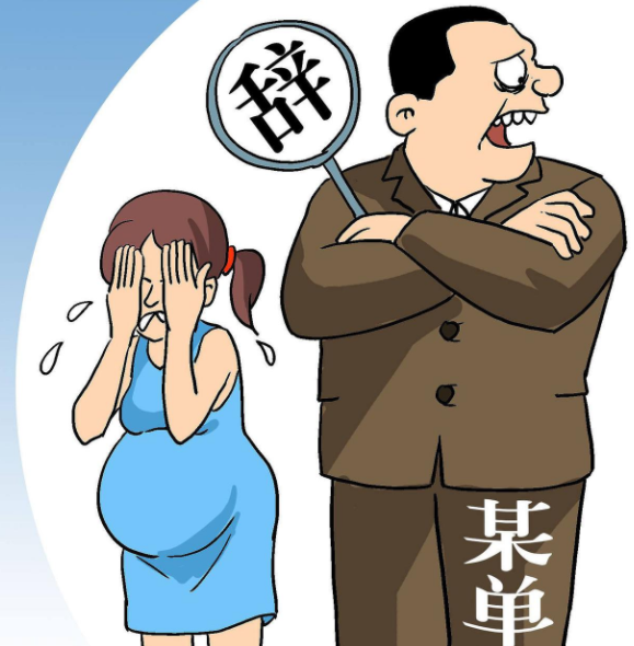 女子怀孕七个月被公司称没产假劝退休闲区蓝鸢梦想 - Www.slyday.coM