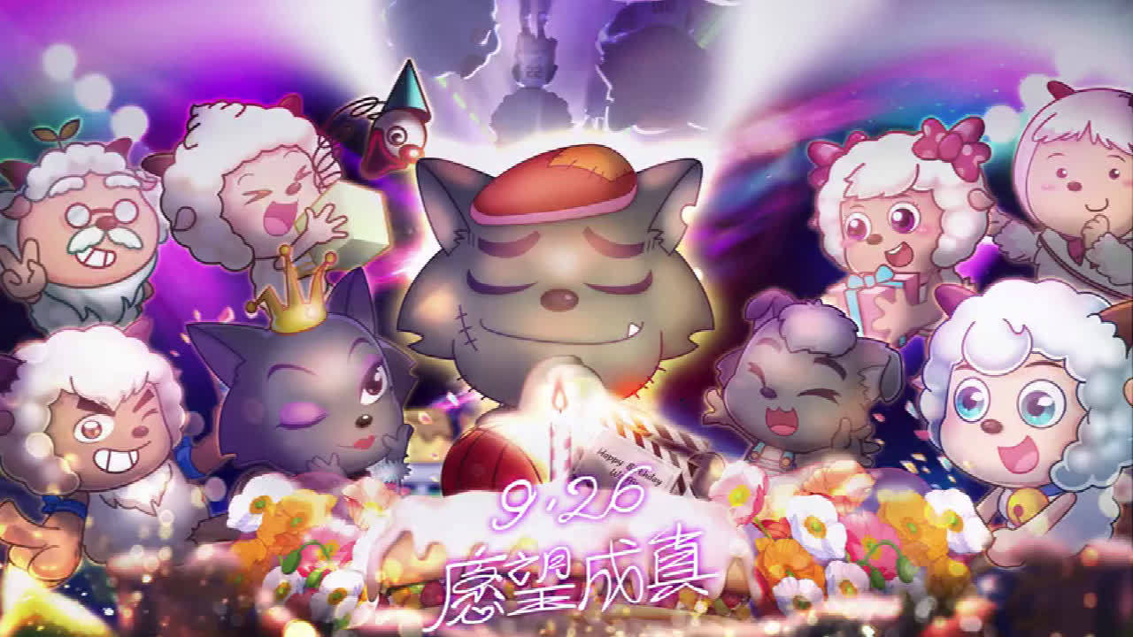 动画喜羊羊与灰太狼大电影筐出未来定档2022年春节