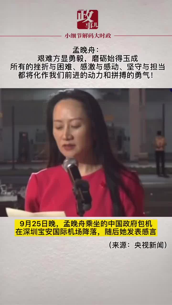 孟晚舟:艰难方显勇毅,磨砺始得玉成!_新浪新闻