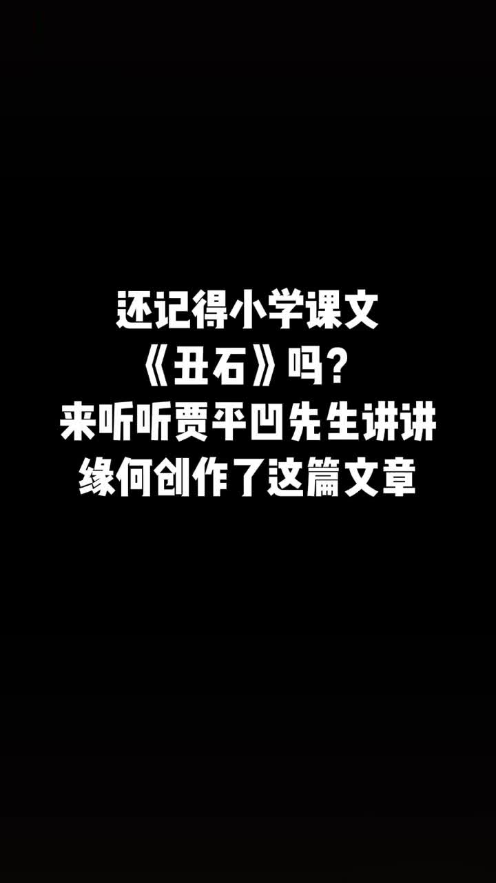 还记得小学课文丑石吗听贾平凹给你讲这篇文章的创作故事