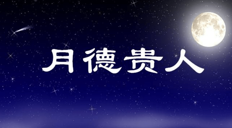 天德贵人和月德贵人详解天德贵人和月德贵人有什么区别