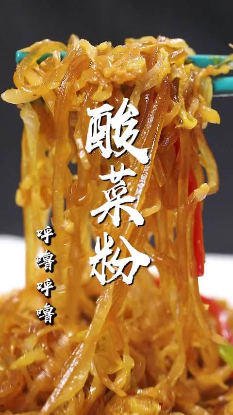 东北酸菜粉