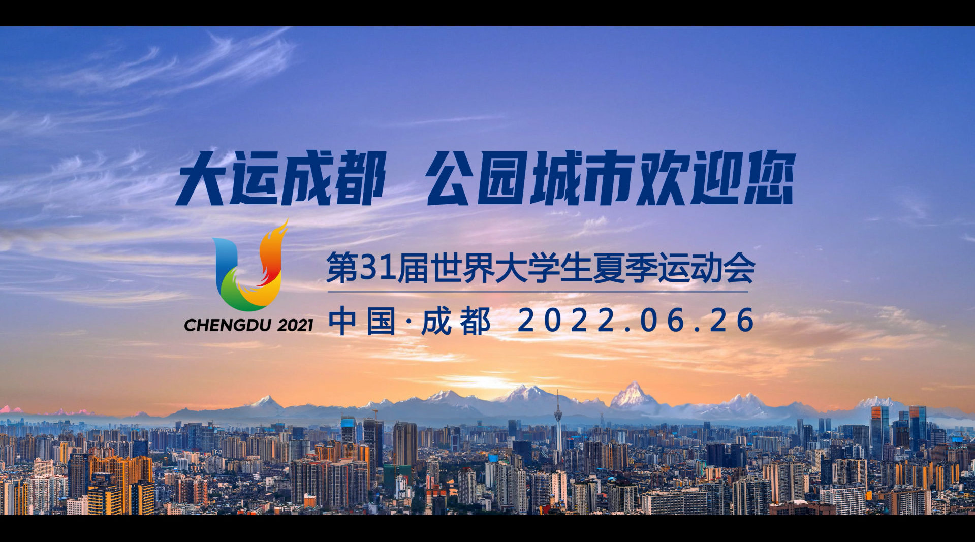 惊艳!成都大运会宣传片