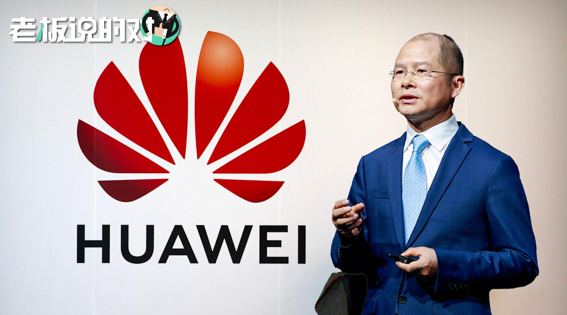 徐直军华为当下目标就是活下去只要活着就会一直养着海思