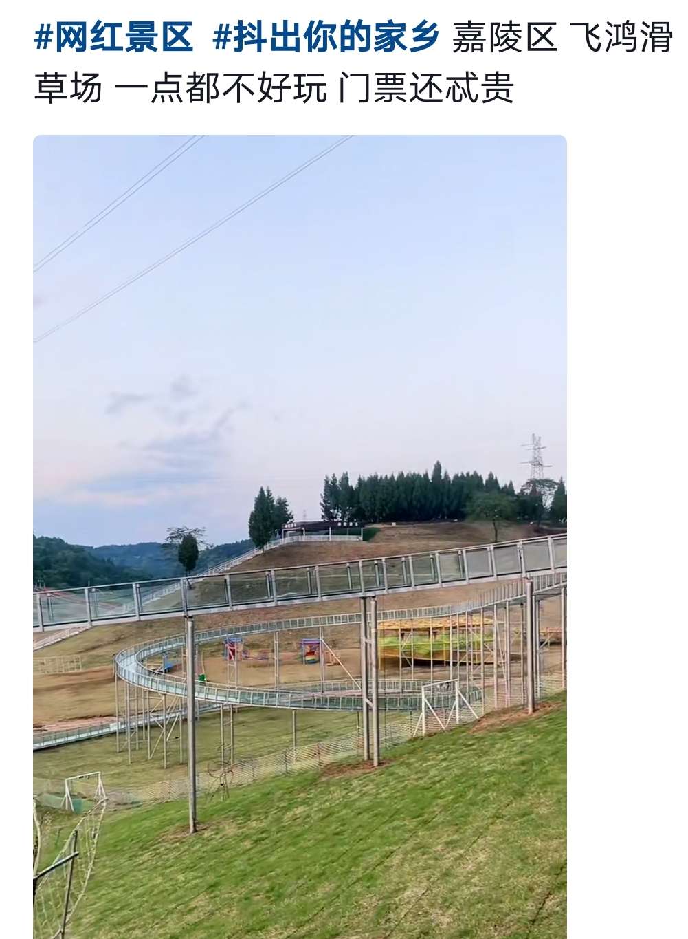 南充这个飞鸿滑草场套票一百多,实地体验被好多人吐槽.