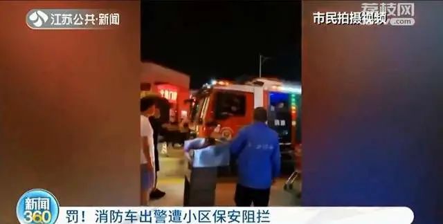 居民楼着火！消防车却被小区保安拦停辱骂，什么情况？休闲区蓝鸢梦想 - Www.slyday.coM