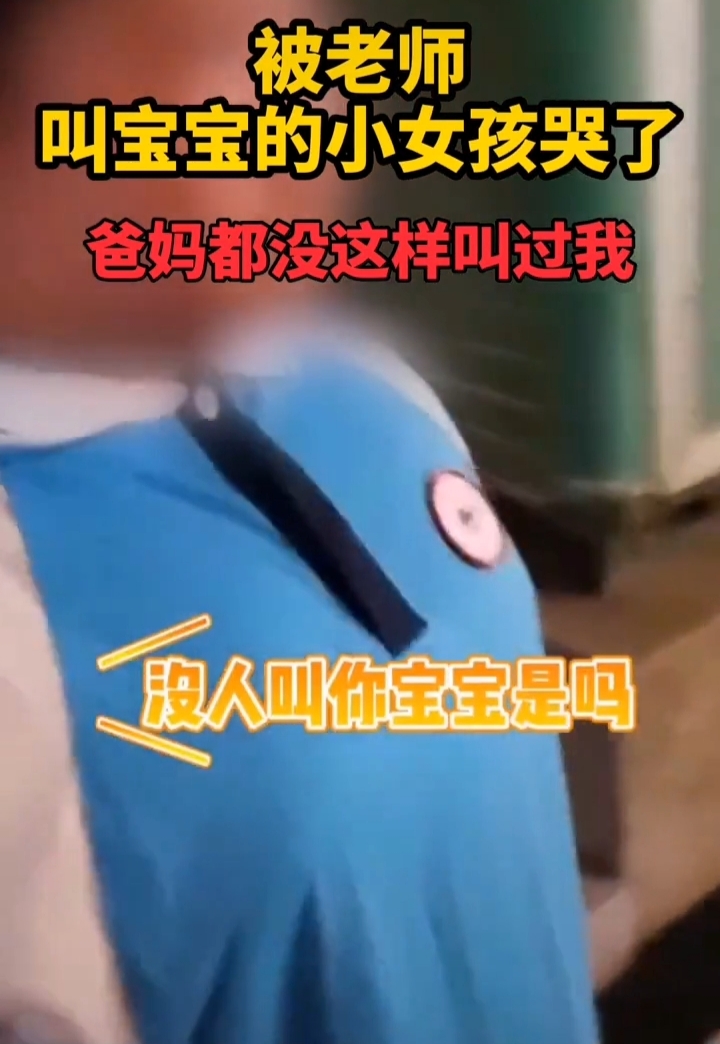 心疼！衡阳小女孩被老师一声“宝宝”叫哭了，父亲发声：还没叫过她宝贝，很惭愧