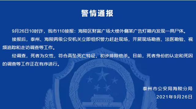 江苏泰州一门店广告牌内发现女尸，警方：初步排除他杀，调查正在有序进行休闲区蓝鸢梦想 - Www.slyday.coM