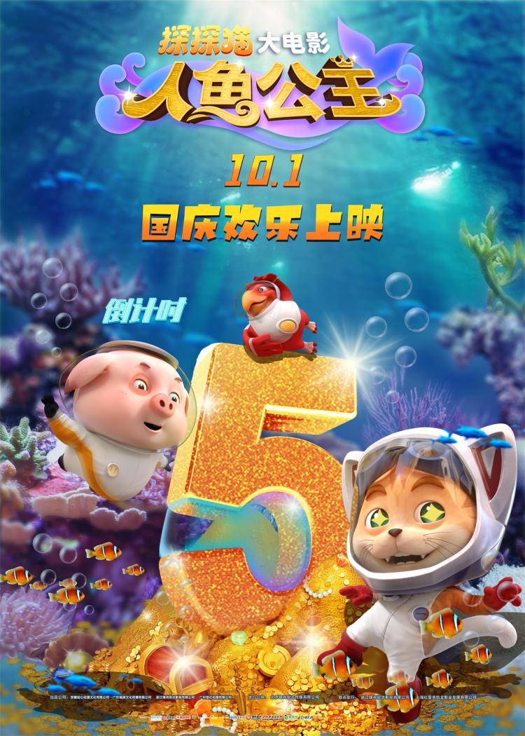 全国欢乐上映倒计时5天！《探探猫人鱼公主》发五福临门海报休闲区蓝鸢梦想 - Www.slyday.coM