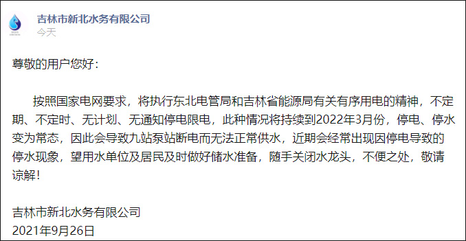 吉林市新北水务有限公司：持续至明年3月，停电停水变为常态休闲区蓝鸢梦想 - Www.slyday.coM