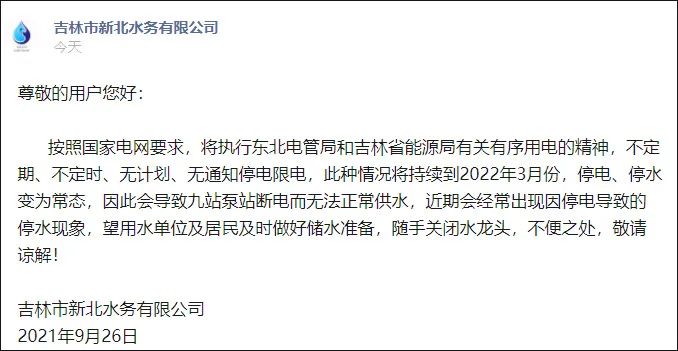 吉林新北水务公司：至明年3月，停水停电为常态休闲区蓝鸢梦想 - Www.slyday.coM