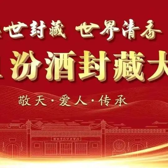 2021汾酒封藏大典揭幕，沉浸式体验打造匠心盛宴