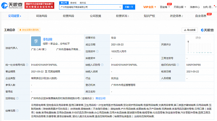 唯品会在广州成立电商新公司，注册资本1000万元