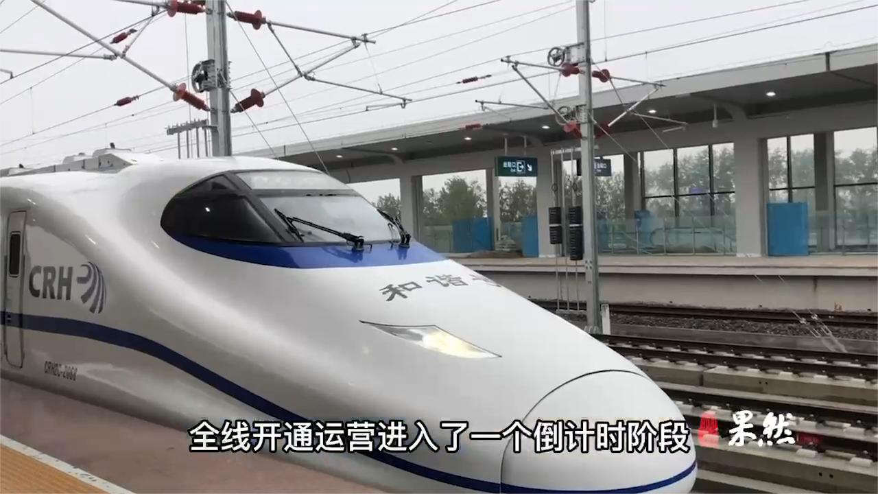 通车倒计时鲁南高铁直通曹县去宇宙中心更方便了