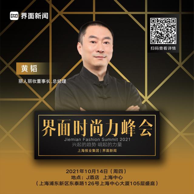 重磅丽人丽妆董事长总经理黄韬先生确认出席2021界面时尚力峰会