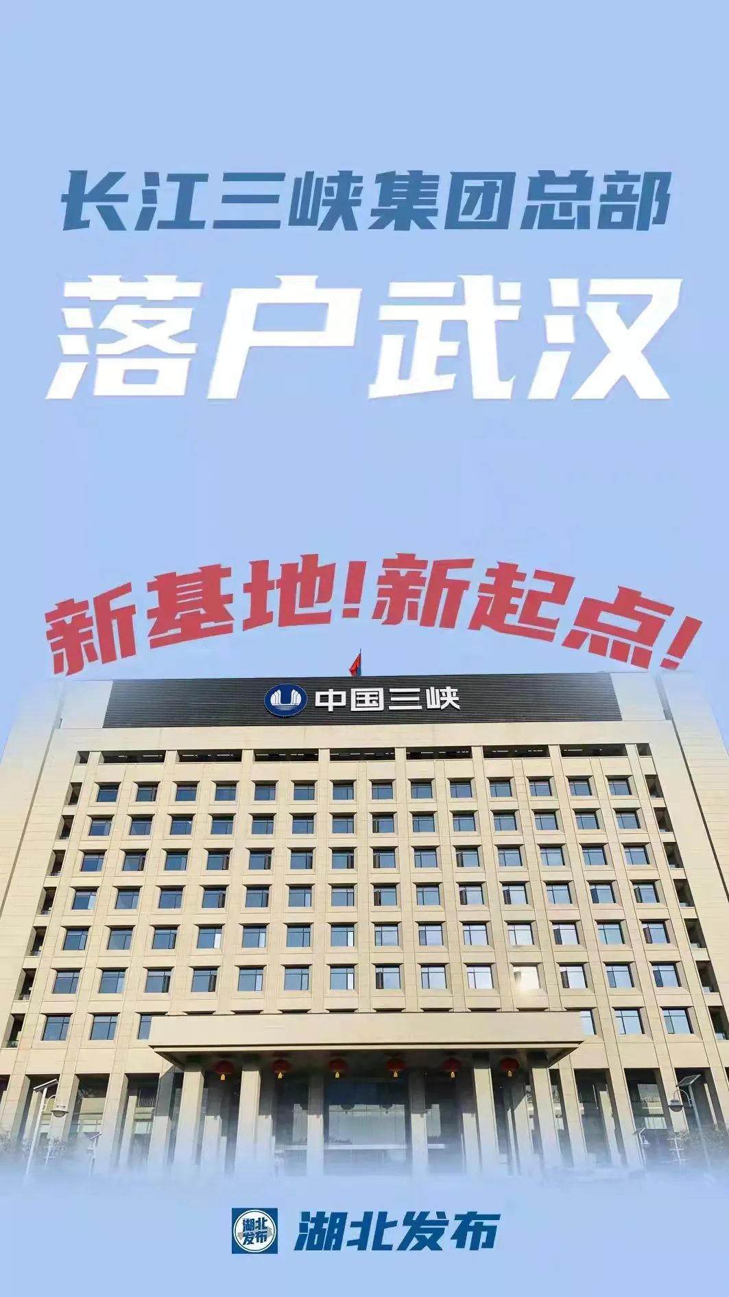 三峡集团总部从北京迁回湖北，实施能迁全迁、应迁尽迁