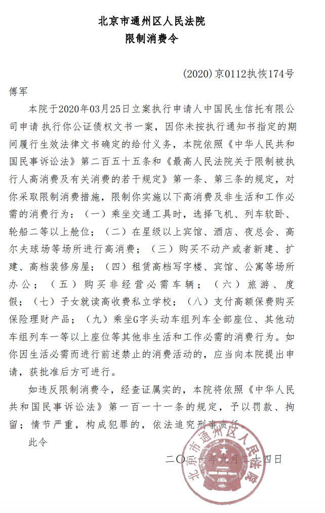 新华联集团董事长_新华联董事长傅军被限制高消费,已累计被执行84.3亿元(2)