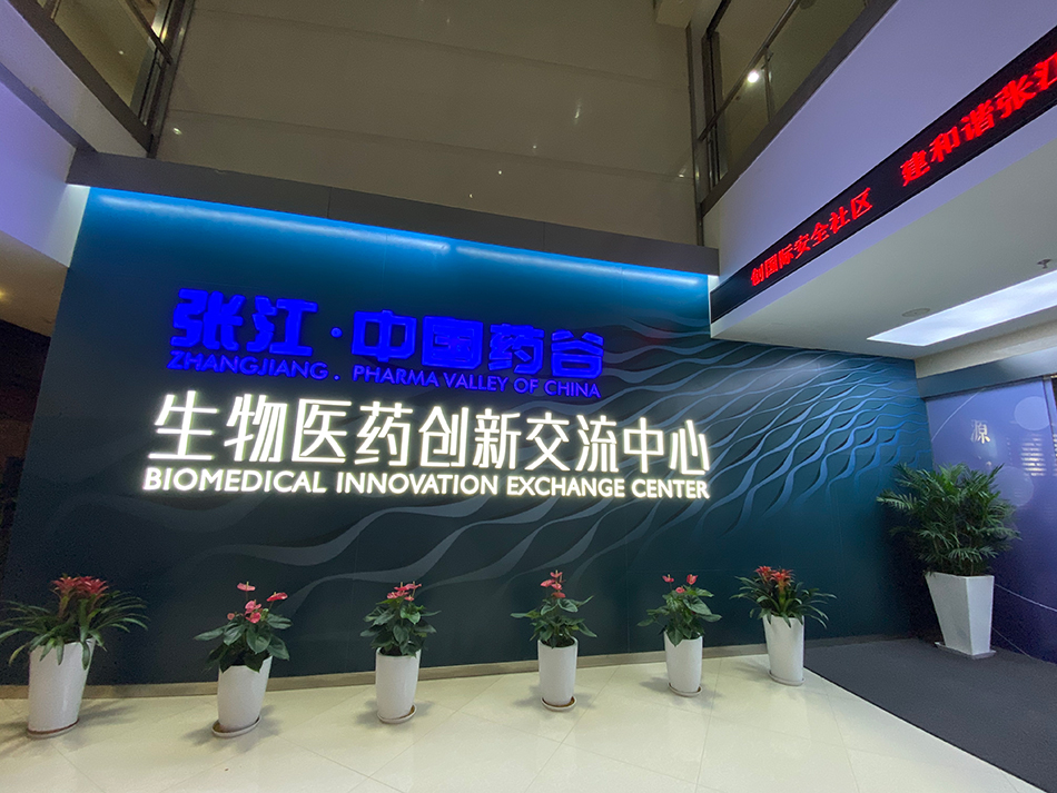 作为首届“上海国际生物医药产业周”二十场高端活动之一的张江生命科学国际创新峰会，目前正在紧张筹备中 本文图片均由澎湃新闻记者 俞凯 摄