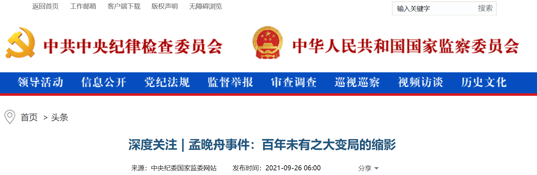 中纪委网站关注孟晚舟事件：百年未有之大变局的缩影休闲区蓝鸢梦想 - Www.slyday.coM