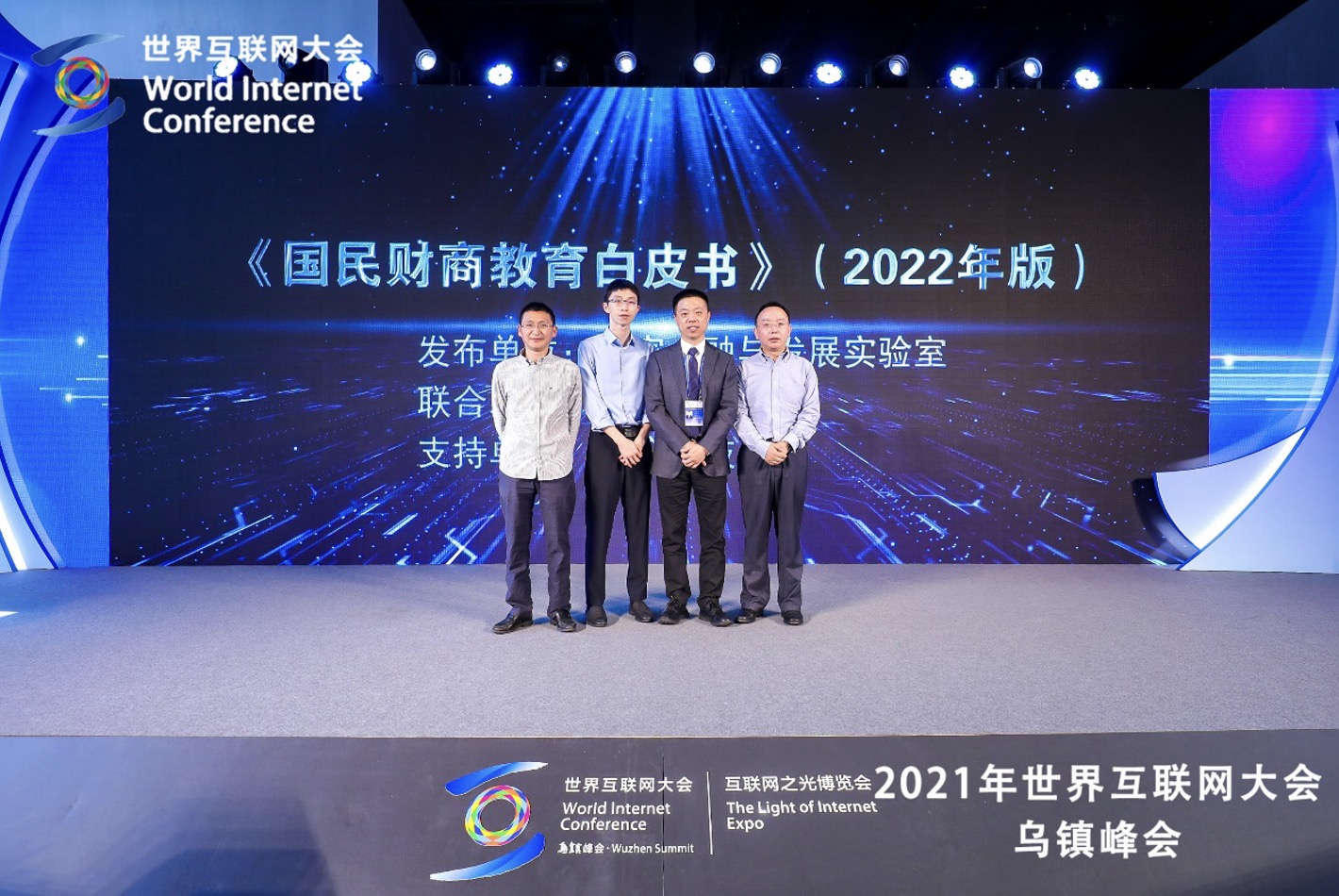 尔湾科技在乌镇世界互联网大会发布国民财商教育白皮书2022年版