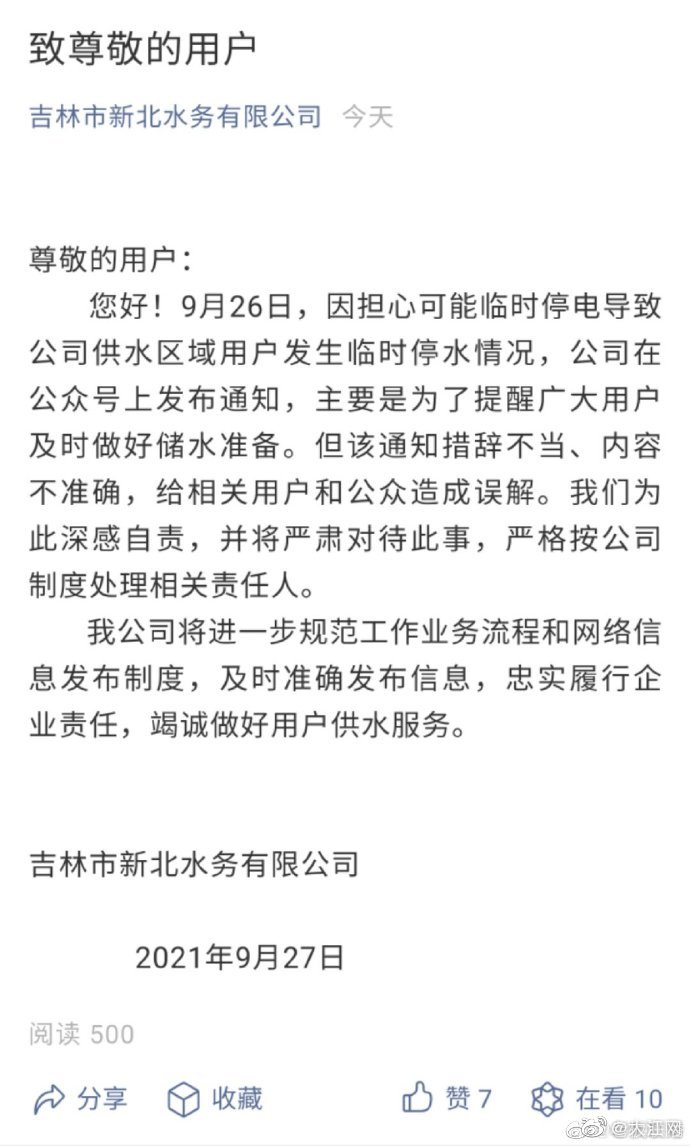 吉林市一水务公司回应停水电至明年：措辞不当、内容不准确，将严格处理相关责任人休闲区蓝鸢梦想 - Www.slyday.coM
