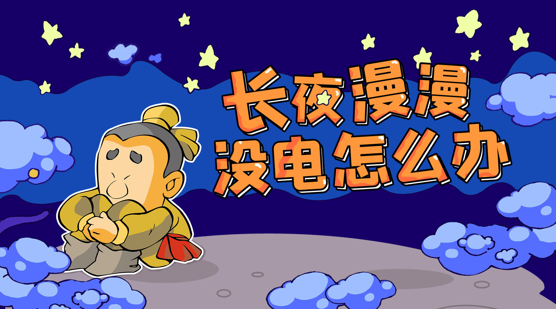 没电日子太难过,漫漫长夜多难熬,古代夜猫子都咋办?