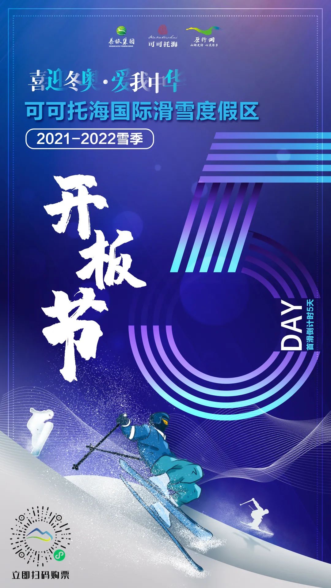 可可托海国际滑雪度假区开板节2021休闲区蓝鸢梦想 - Www.slyday.coM