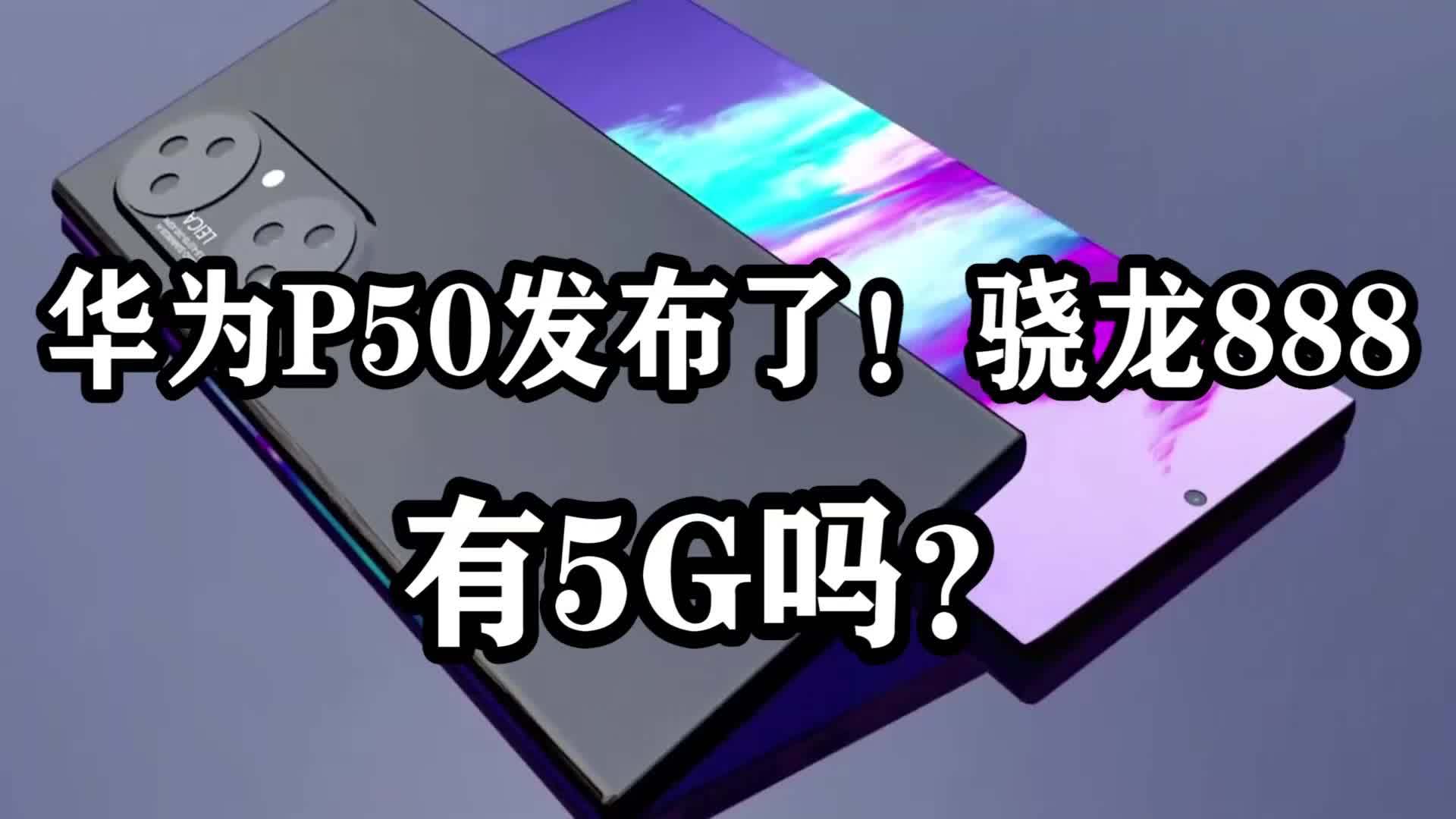 华为p50 发布了!骁龙888加持!有5g吗?