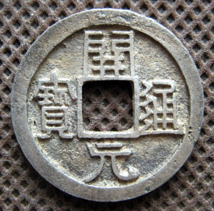 银开元通宝的价格是多少?