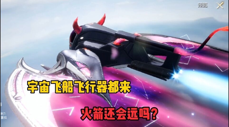 和平精英新飞船飞行器实在太科幻
