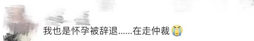 让人寒心！女子怀孕7个月被2次劝退，公司：外编人员没产假休闲区蓝鸢梦想 - Www.slyday.coM