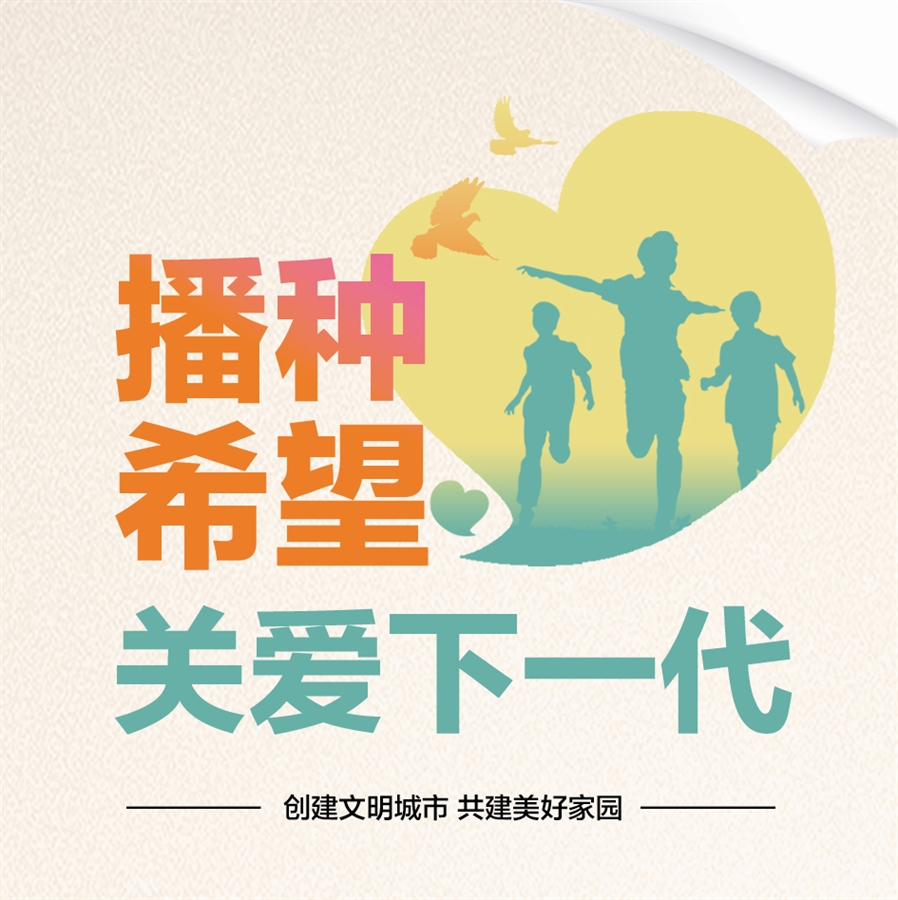 标题导航播种希望关爱下一代