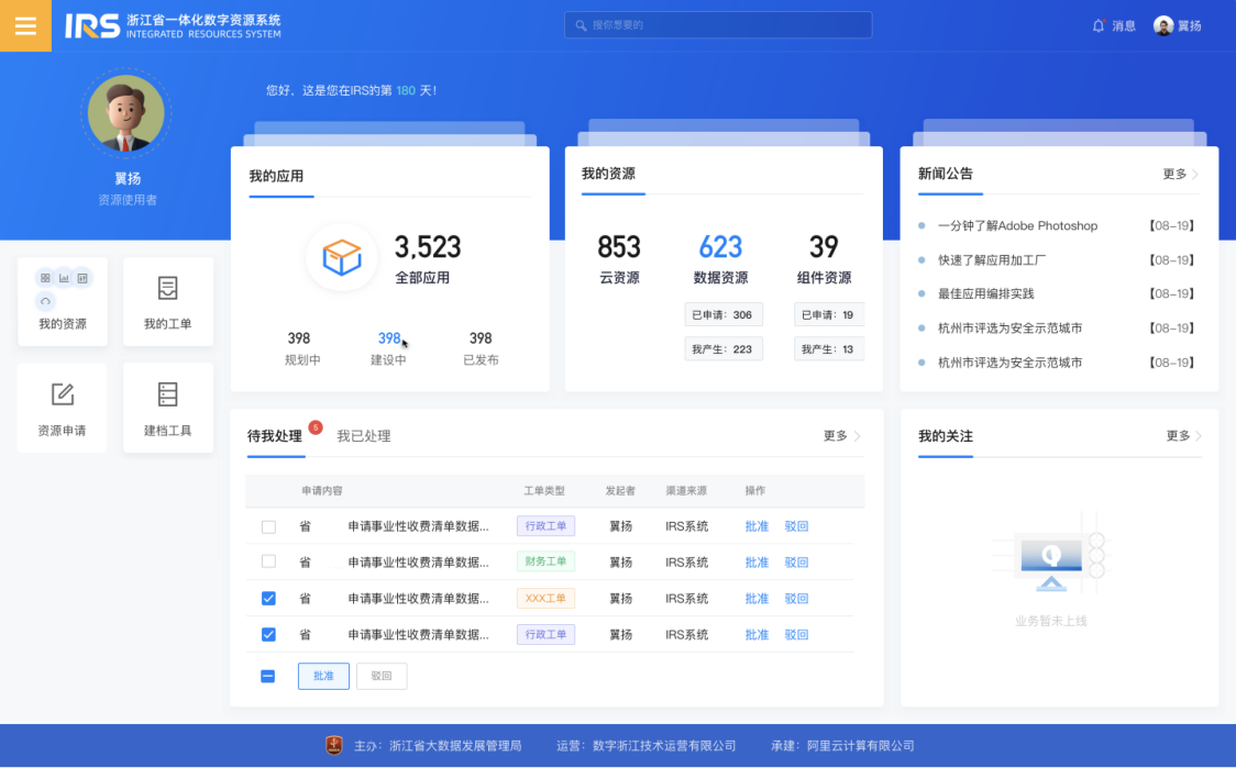 浙江上线一体化数字资源系统数据共享像网购一样方便